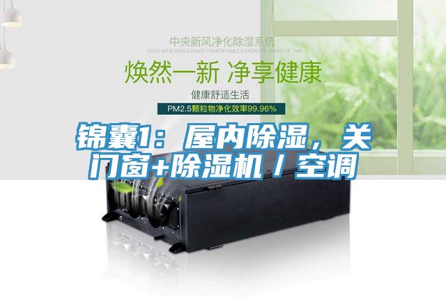 錦囊1：屋內(nèi)除濕，關(guān)門窗+除濕機(jī)／空調(diào)