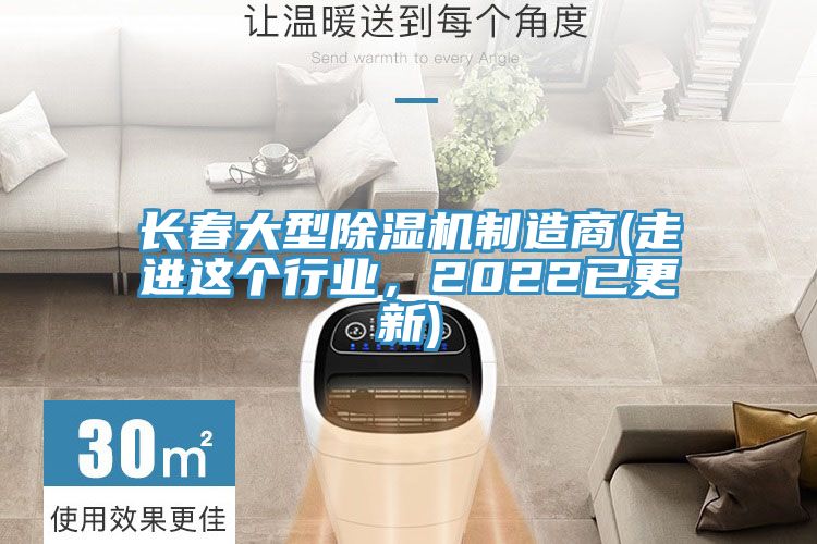 長春大型除濕機制造商(走進這個行業(yè)，2022已更新)