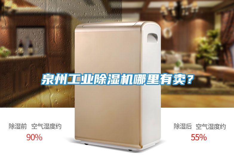泉州工業(yè)除濕機哪里有賣？