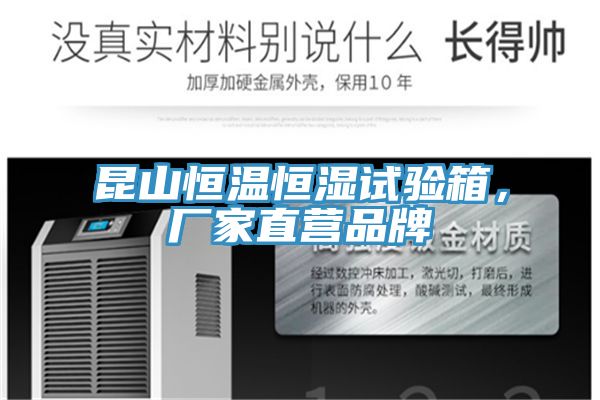 昆山恒溫恒濕試驗箱，廠家直營品牌
