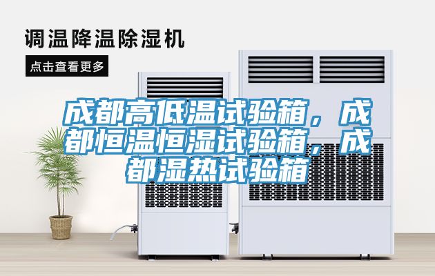 成都高低溫試驗(yàn)箱，成都恒溫恒濕試驗(yàn)箱，成都濕熱試驗(yàn)箱