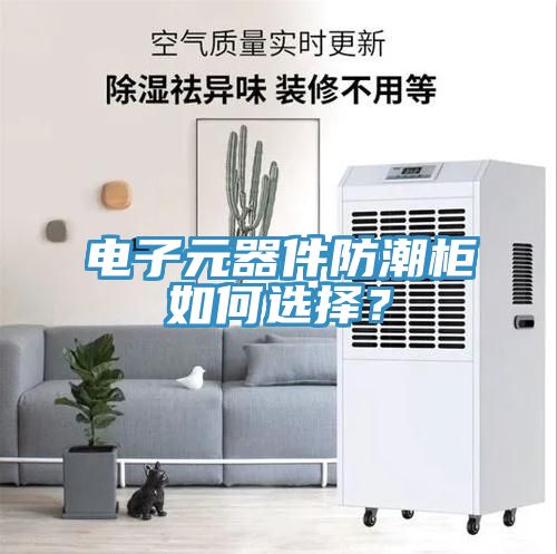 電子元器件防潮柜如何選擇？