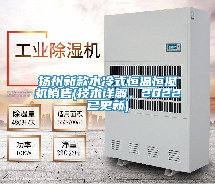 揚州新款水冷式恒溫恒濕機(jī)銷售(技術(shù)詳解，2022已更新)