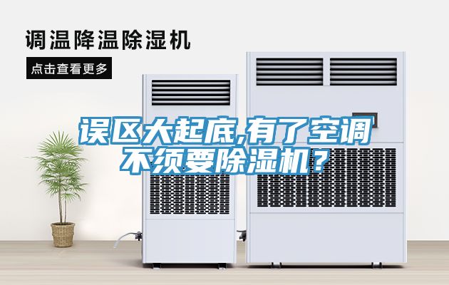 誤區(qū)大起底,有了空調(diào)不須要除濕機(jī)？