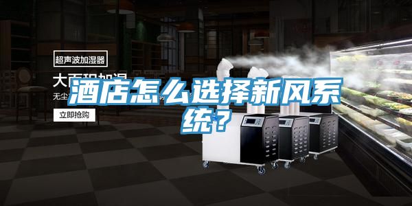 酒店怎么選擇新風(fēng)系統(tǒng)？