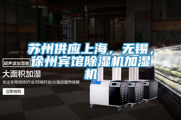 蘇州供應上海，無錫，徐州賓館除濕機加濕機