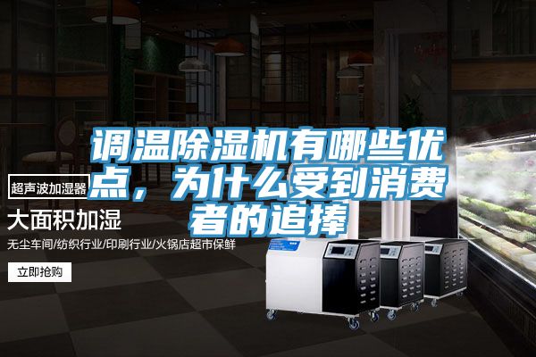 調(diào)溫除濕機(jī)有哪些優(yōu)點，為什么受到消費者的追捧