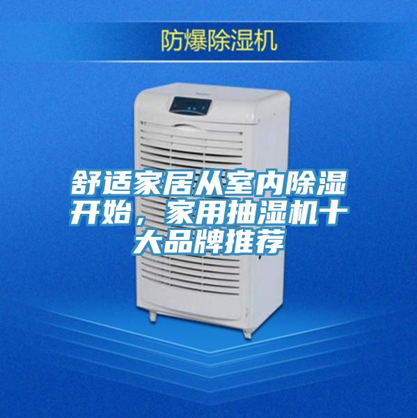 舒適家居從室內(nèi)除濕開始，家用抽濕機十大品牌推薦