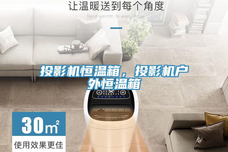 投影機恒溫箱，投影機戶外恒溫箱