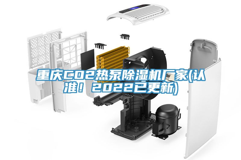 重慶CO2熱泵除濕機(jī)廠(chǎng)家(認(rèn)準(zhǔn)！2022已更新)