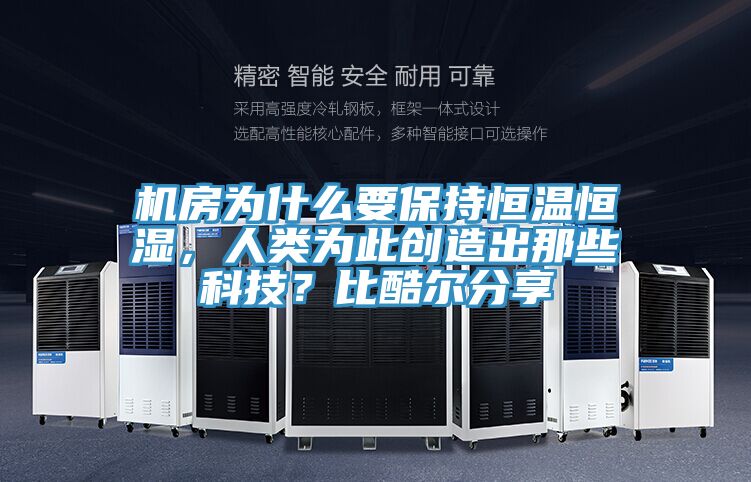 機(jī)房為什么要保持恒溫恒濕，人類為此創(chuàng)造出那些科技？比酷爾分享