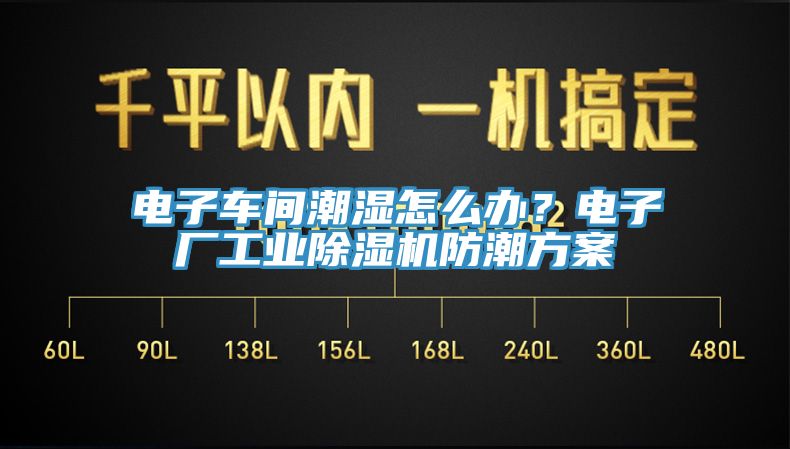電子車間潮濕怎么辦？電子廠工業(yè)除濕機防潮方案