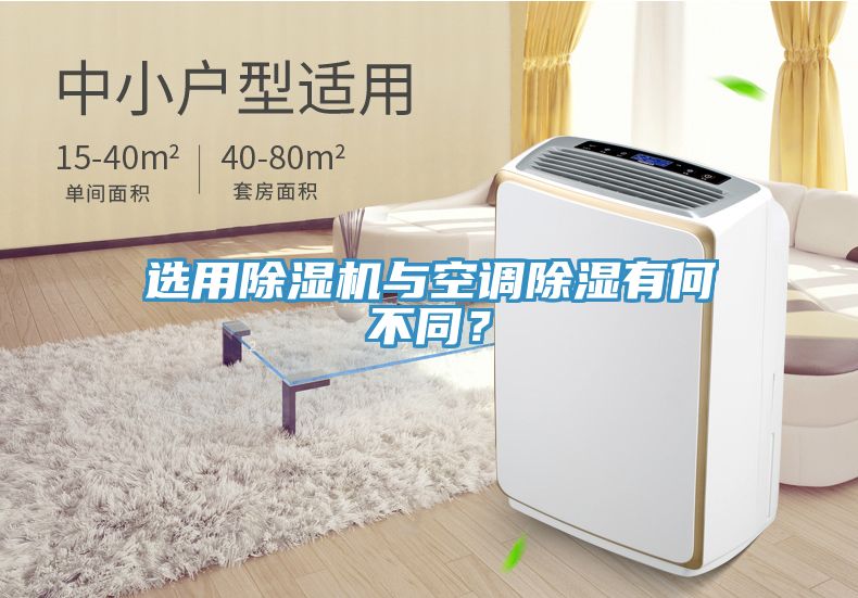 選用除濕機(jī)與空調(diào)除濕有何不同？