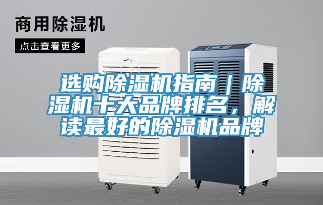 選購除濕機指南｜除濕機十大品牌排名，解讀最好的除濕機品牌