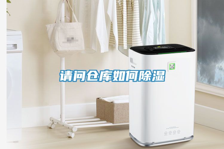 請(qǐng)問倉(cāng)庫(kù)如何除濕