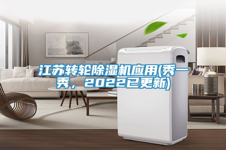 江蘇轉(zhuǎn)輪除濕機(jī)應(yīng)用(秀一秀，2022已更新)