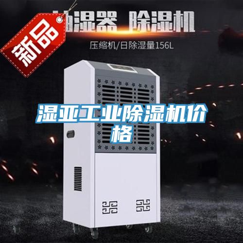 濕亞工業(yè)除濕機價格