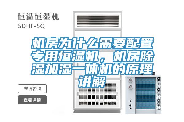 機(jī)房為什么需要配置專用恒濕機(jī)，機(jī)房除濕加濕一體機(jī)的原理講解