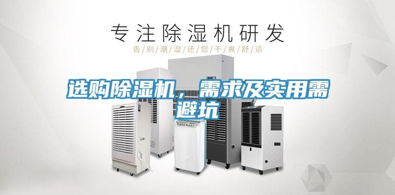 選購除濕機，需求及實用需避坑