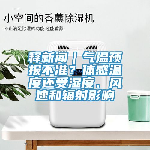 釋新聞｜氣溫預(yù)報(bào)不準(zhǔn)？體感溫度還受濕度、風(fēng)速和輻射影響