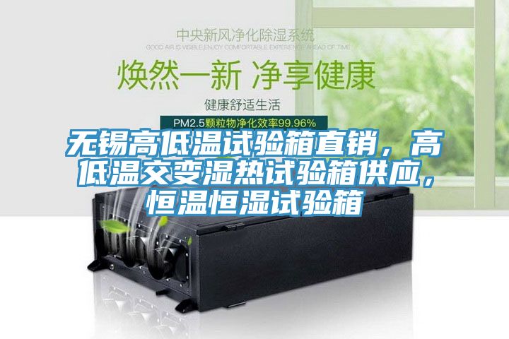 無(wú)錫高低溫試驗(yàn)箱直銷(xiāo)，高低溫交變濕熱試驗(yàn)箱供應(yīng)，恒溫恒濕試驗(yàn)箱
