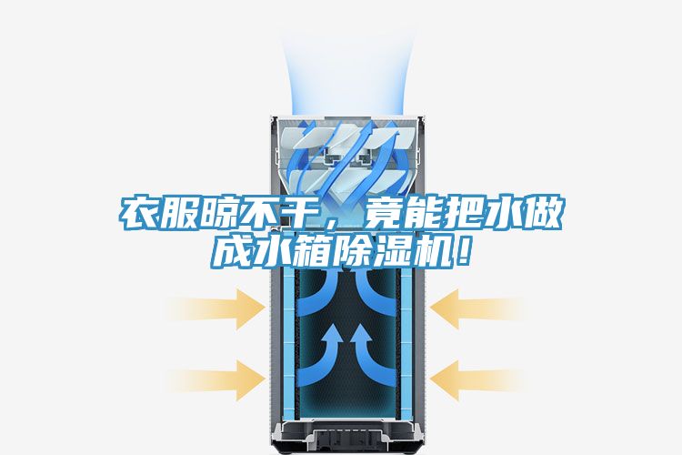 衣服晾不干，竟能把水做成水箱除濕機！