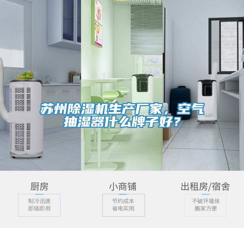 蘇州除濕機生產(chǎn)廠家，空氣抽濕器什么牌子好？