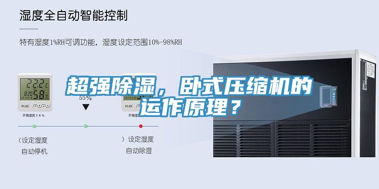 超強(qiáng)除濕，臥式壓縮機(jī)的運(yùn)作原理？