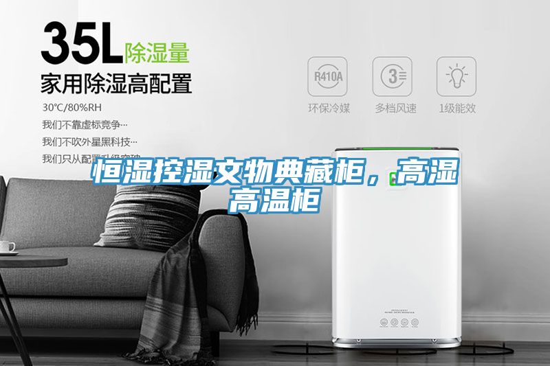 恒濕控濕文物典藏柜，高濕高溫柜