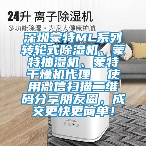 深圳蒙特ML系列轉(zhuǎn)輪式除濕機(jī)、蒙特抽濕機(jī)、蒙特干燥機(jī)代理  使用微信掃描二維碼分享朋友圈，成交更快更簡單！