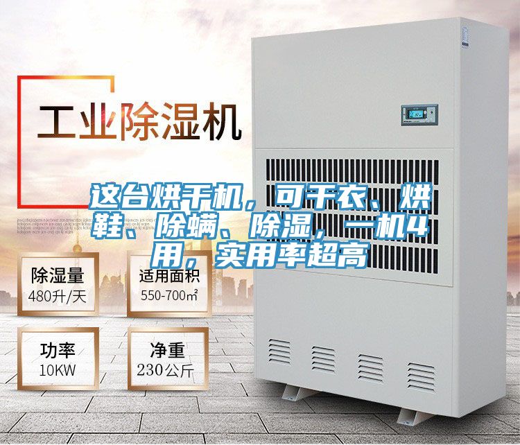 這臺烘干機(jī)，可干衣、烘鞋、除螨、除濕，一機(jī)4用，實(shí)用率超高