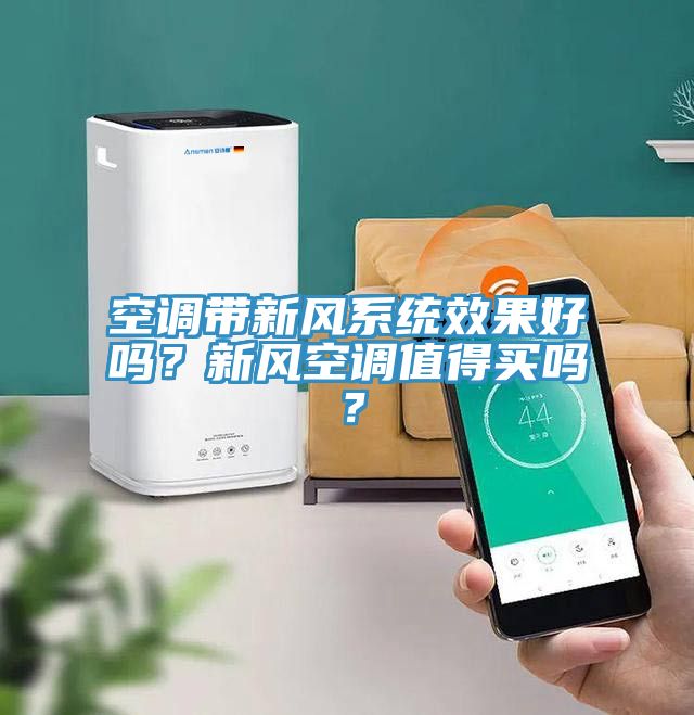 空調(diào)帶新風(fēng)系統(tǒng)效果好嗎？新風(fēng)空調(diào)值得買嗎？