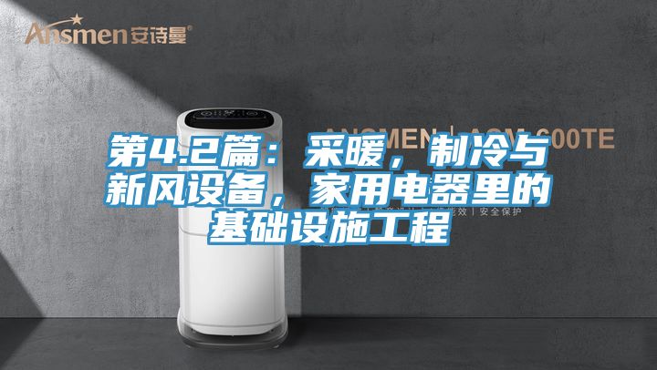 第4.2篇：采暖，制冷與新風(fēng)設(shè)備，家用電器里的基礎(chǔ)設(shè)施工程