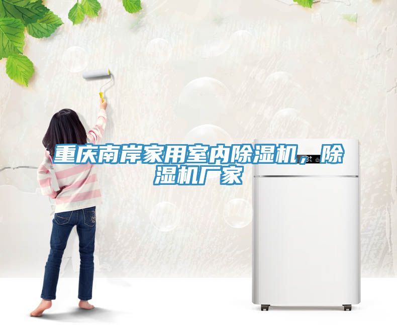 重慶南岸家用室內(nèi)除濕機(jī)，除濕機(jī)廠(chǎng)家