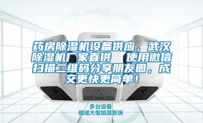 藥房除濕機(jī)設(shè)備供應(yīng)，武漢除濕機(jī)廠家直供  使用微信掃描二維碼分享朋友圈，成交更快更簡單！
