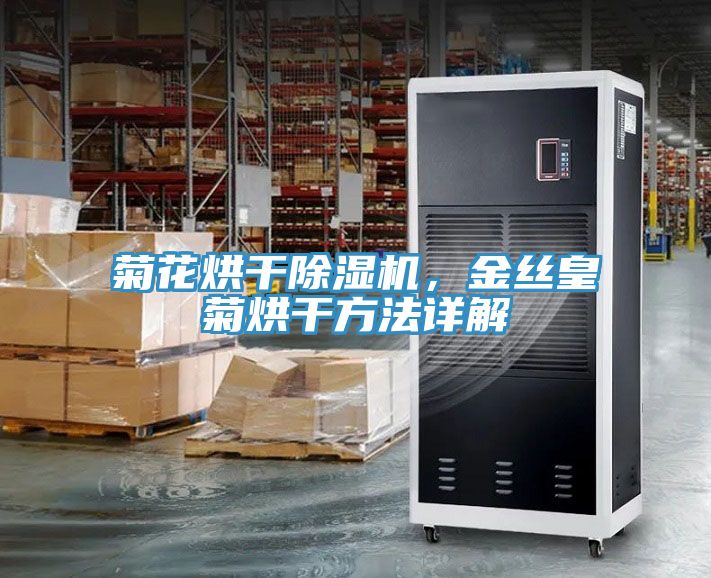 菊花烘干除濕機，金絲皇菊烘干方法詳解