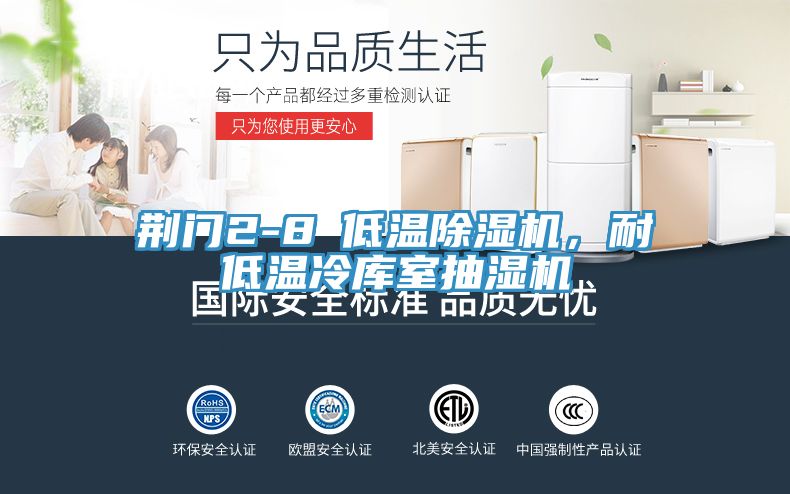荊門2-8℃低溫除濕機(jī)，耐低溫冷庫室抽濕機(jī)