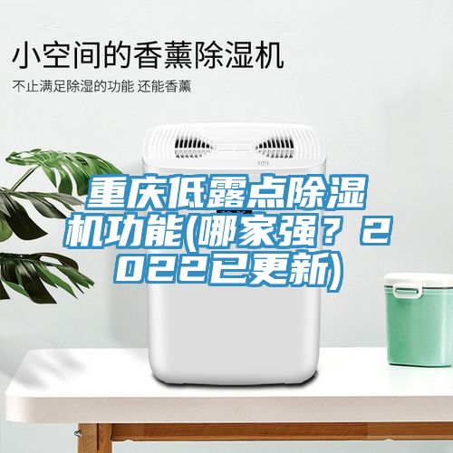 重慶低露點除濕機功能(哪家強？2022已更新)