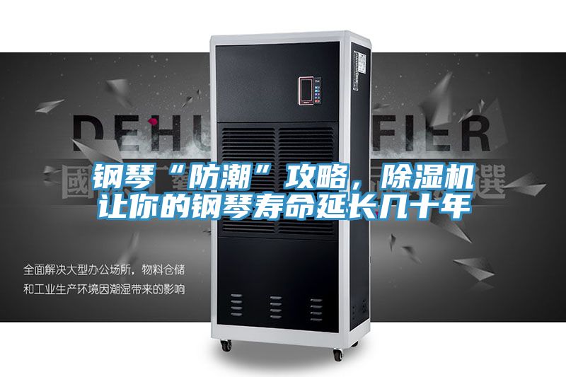 鋼琴“防潮”攻略，除濕機(jī)讓你的鋼琴壽命延長幾十年