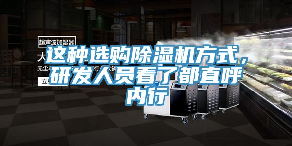 這種選購除濕機(jī)方式，研發(fā)人員看了都直呼內(nèi)行