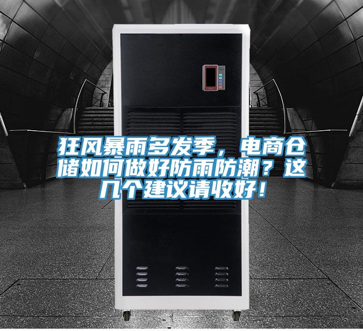 狂風(fēng)暴雨多發(fā)季，電商倉儲(chǔ)如何做好防雨防潮？這幾個(gè)建議請(qǐng)收好！