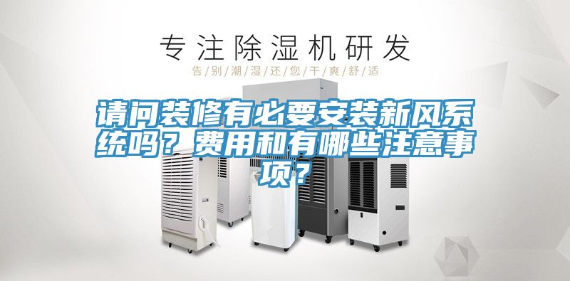 請(qǐng)問裝修有必要安裝新風(fēng)系統(tǒng)嗎？費(fèi)用和有哪些注意事項(xiàng)？