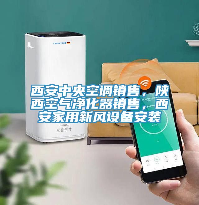 西安中央空調(diào)銷售，陜西空氣凈化器銷售，西安家用新風設(shè)備安裝