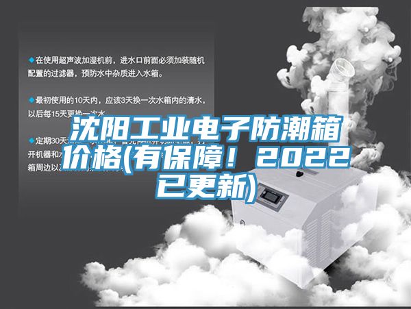 沈陽(yáng)工業(yè)電子防潮箱價(jià)格(有保障！2022已更新)