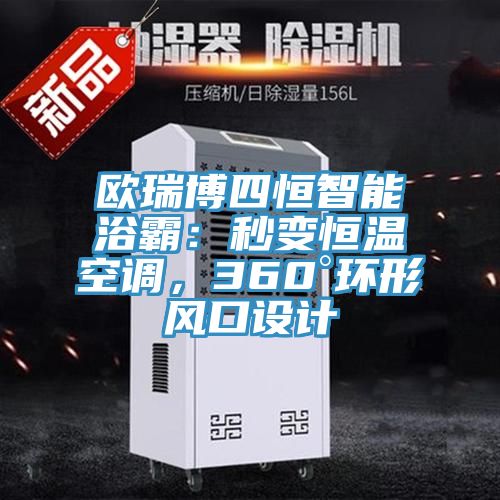 歐瑞博四恒智能浴霸：秒變恒溫空調(diào)，360°環(huán)形風(fēng)口設(shè)計(jì)