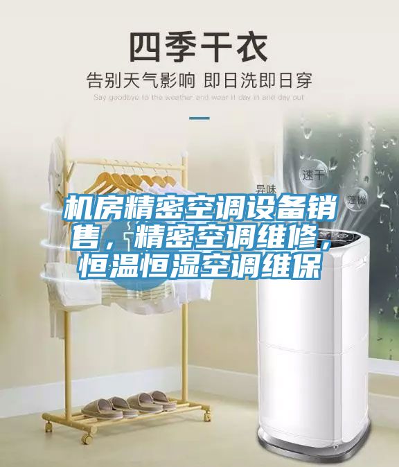 機房精密空調(diào)設(shè)備銷售，精密空調(diào)維修，恒溫恒濕空調(diào)維保