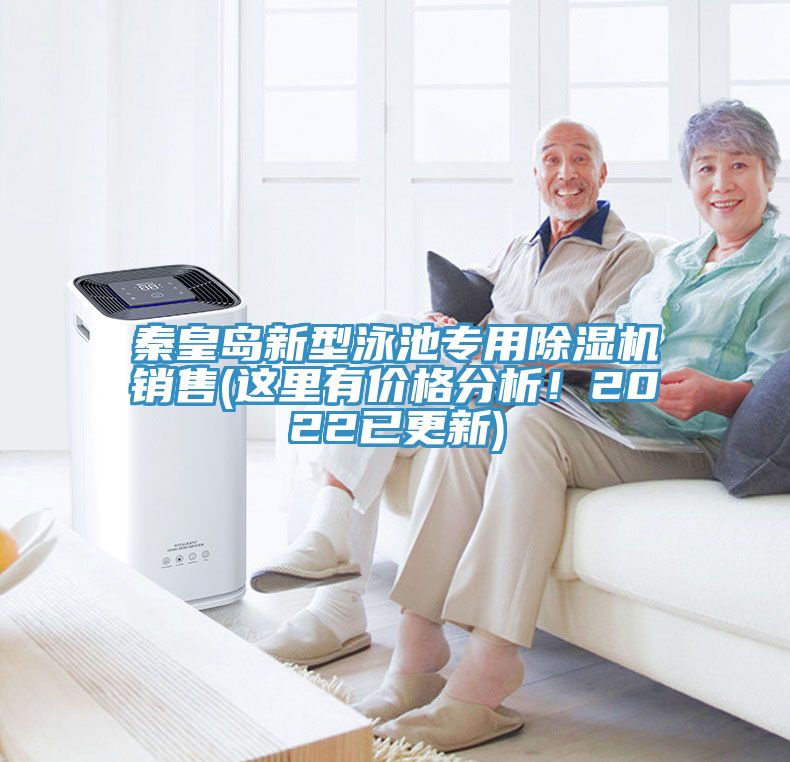 秦皇島新型泳池專用除濕機(jī)銷售(這里有價(jià)格分析！2022已更新)