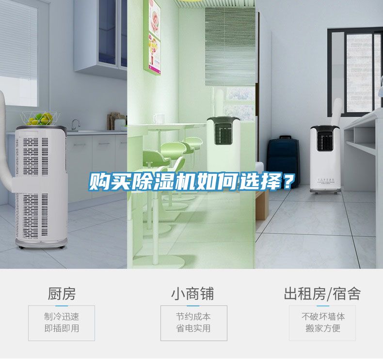 購買除濕機如何選擇？