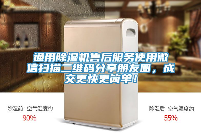 通用除濕機售后服務使用微信掃描二維碼分享朋友圈，成交更快更簡單！