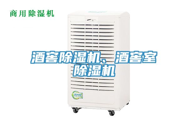 酒窖除濕機、酒窖室除濕機